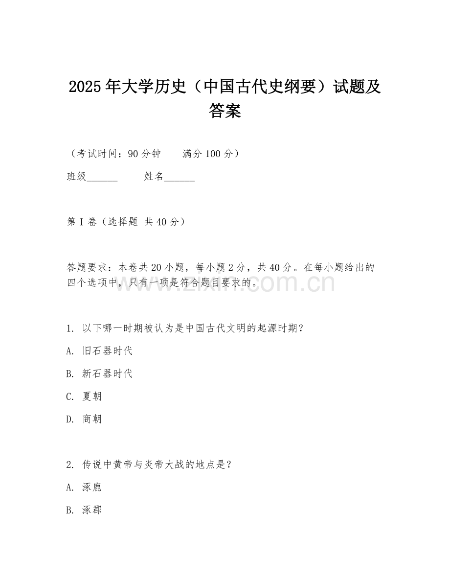 2025年大学历史（中国古代史纲要）试题及答案.doc_第1页