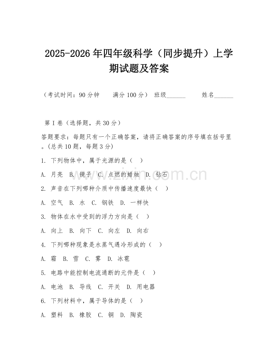2025-2026年四年级科学（同步提升）上学期试题及答案.doc_第1页