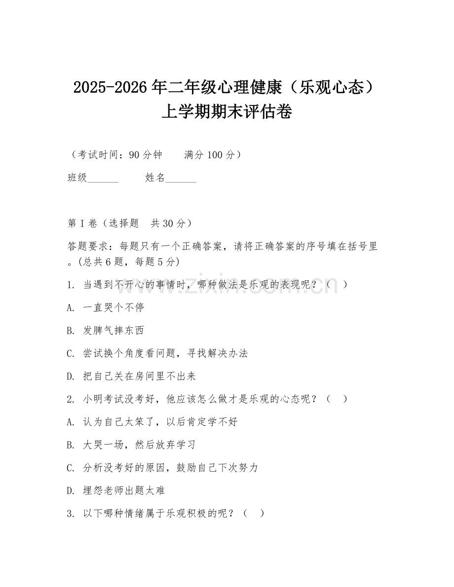 2025-2026年二年级心理健康（乐观心态）上学期期末评估卷.doc_第1页