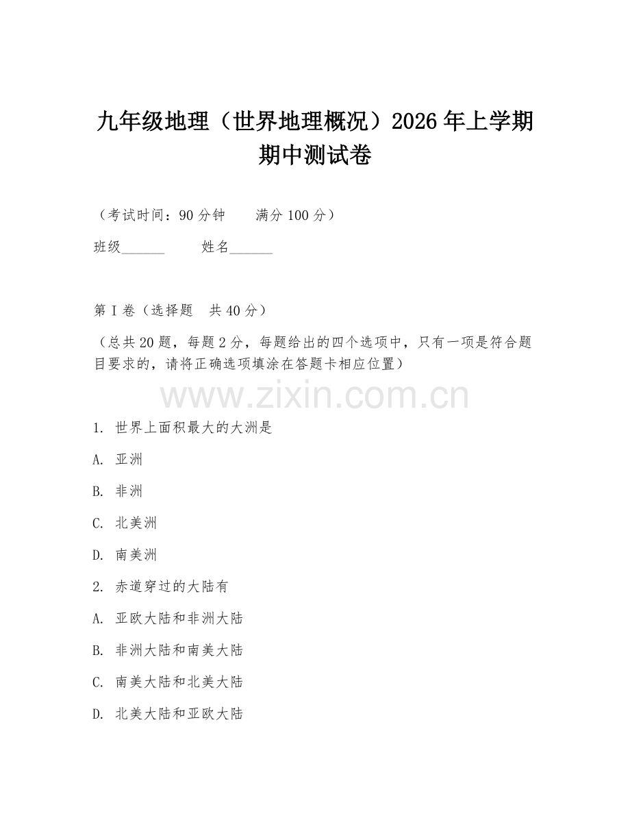 九年级地理（世界地理概况）2026年上学期期中测试卷.doc_第1页