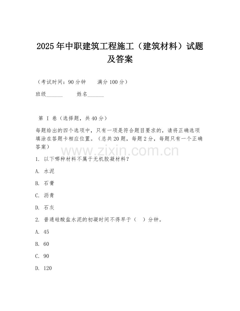 2025年中职建筑工程施工（建筑材料）试题及答案.doc_第1页
