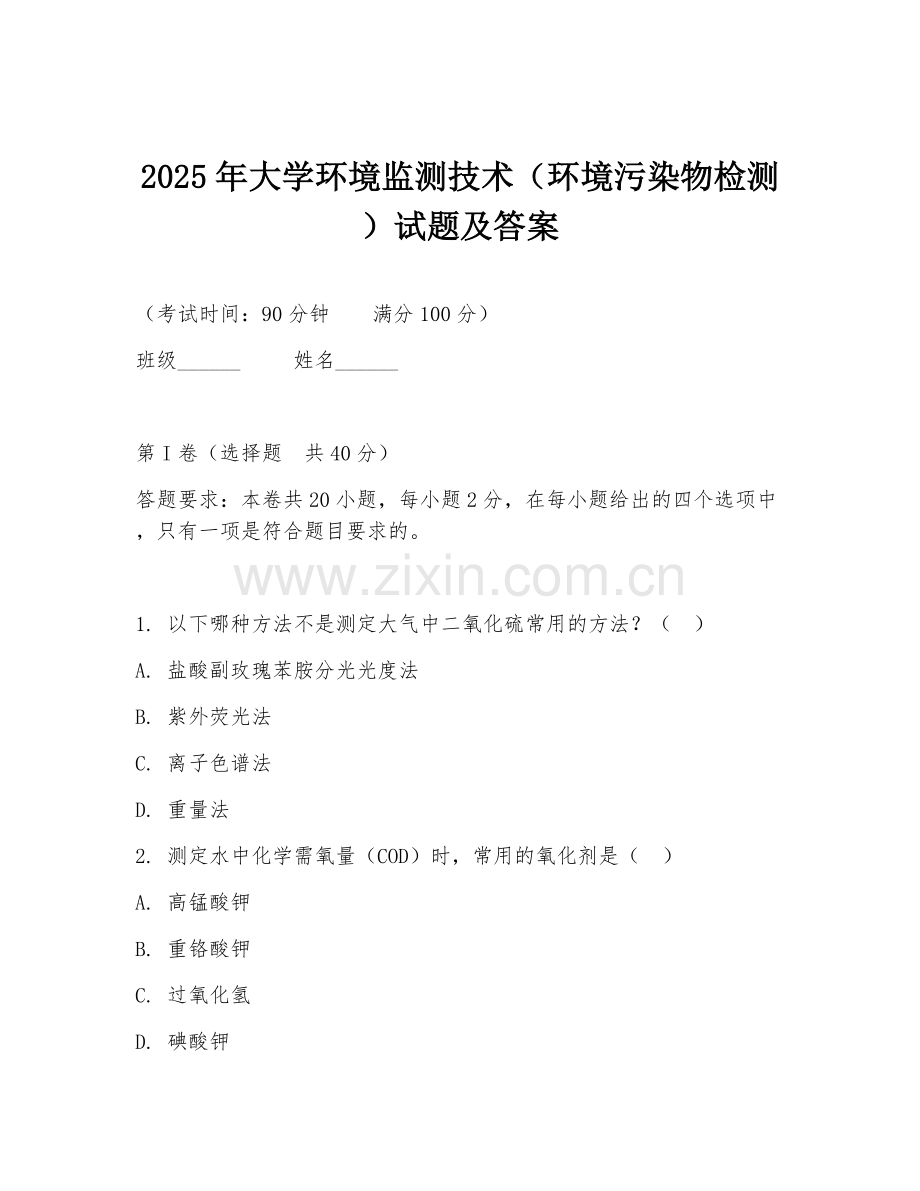 2025年大学环境监测技术（环境污染物检测）试题及答案.doc_第1页