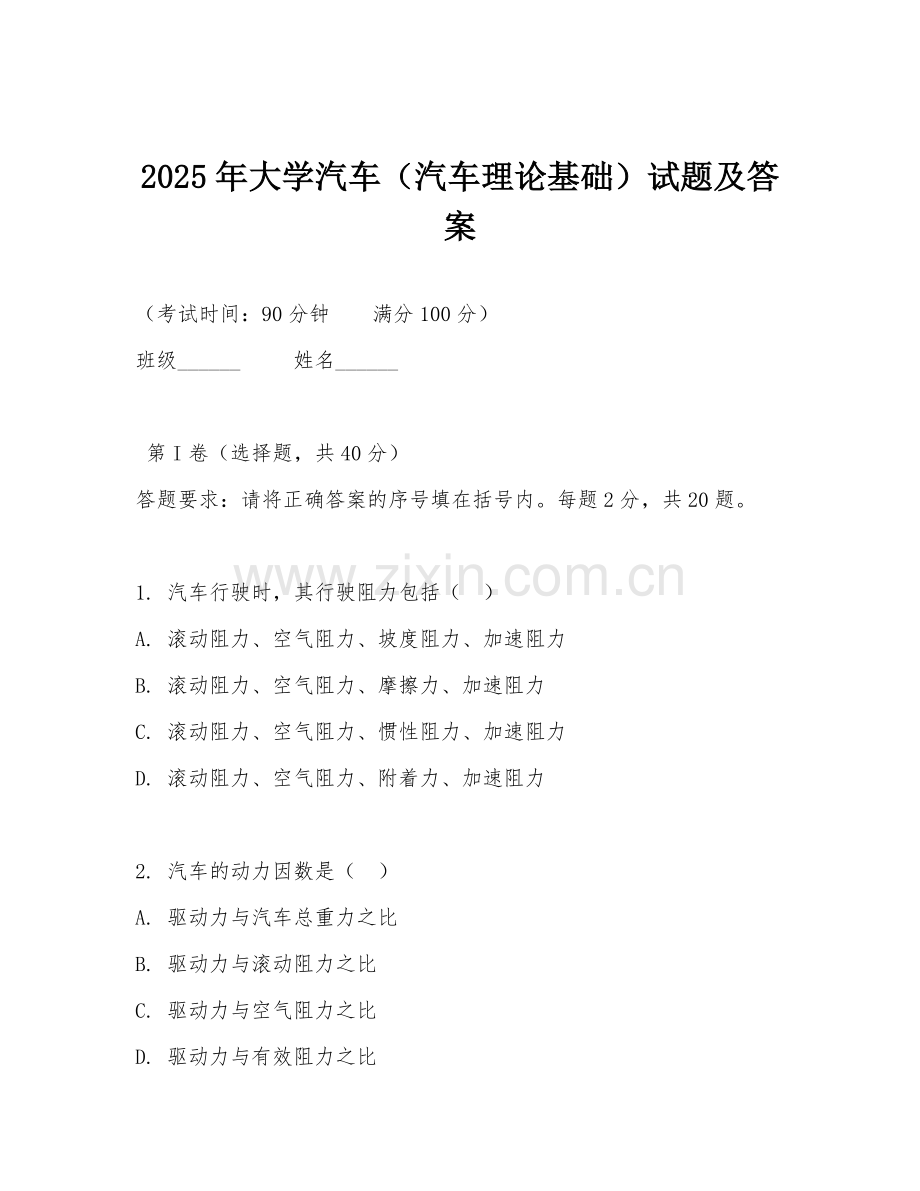 2025年大学汽车（汽车理论基础）试题及答案.doc_第1页