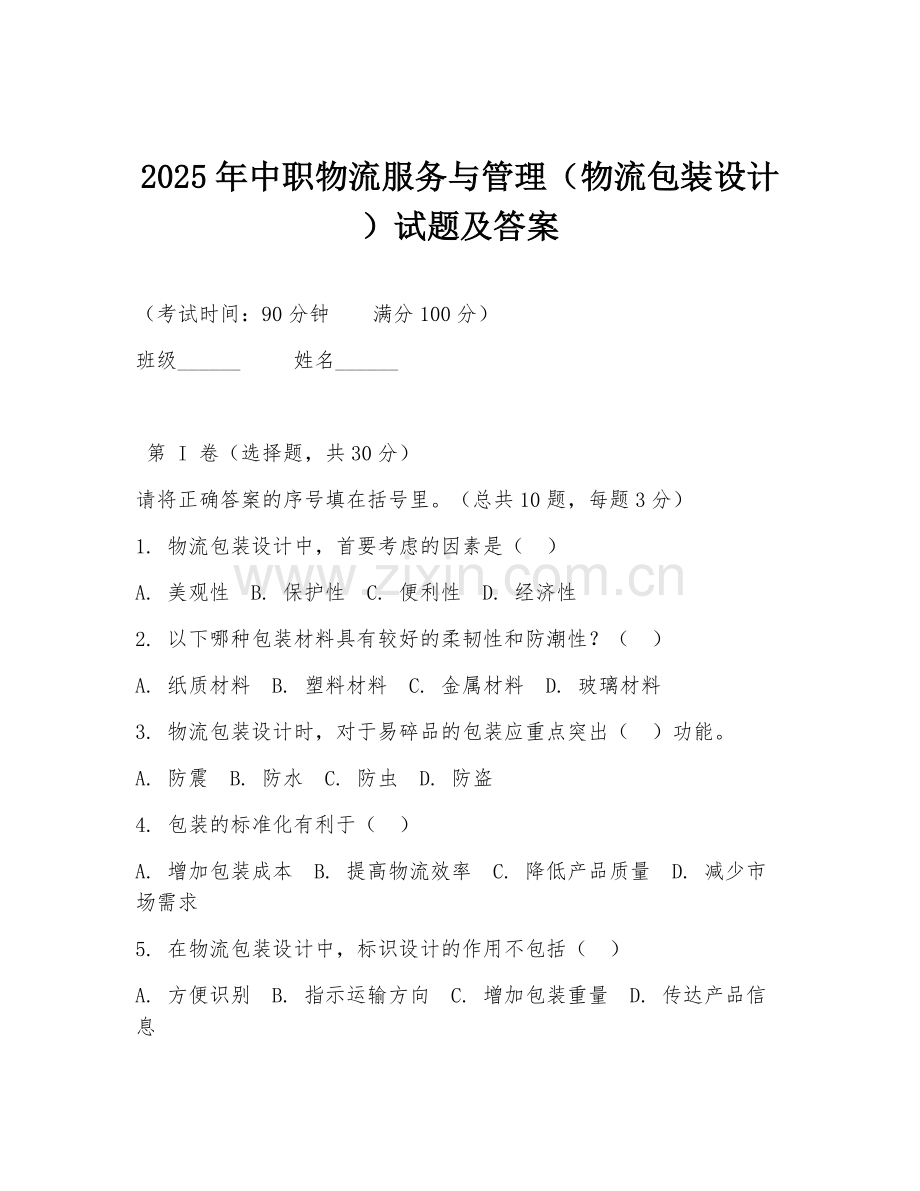 2025年中职物流服务与管理（物流包装设计）试题及答案.doc_第1页