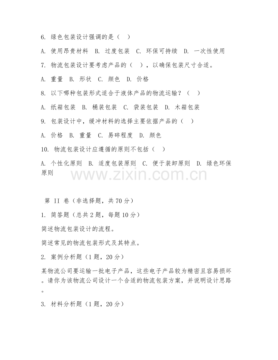 2025年中职物流服务与管理（物流包装设计）试题及答案.doc_第2页