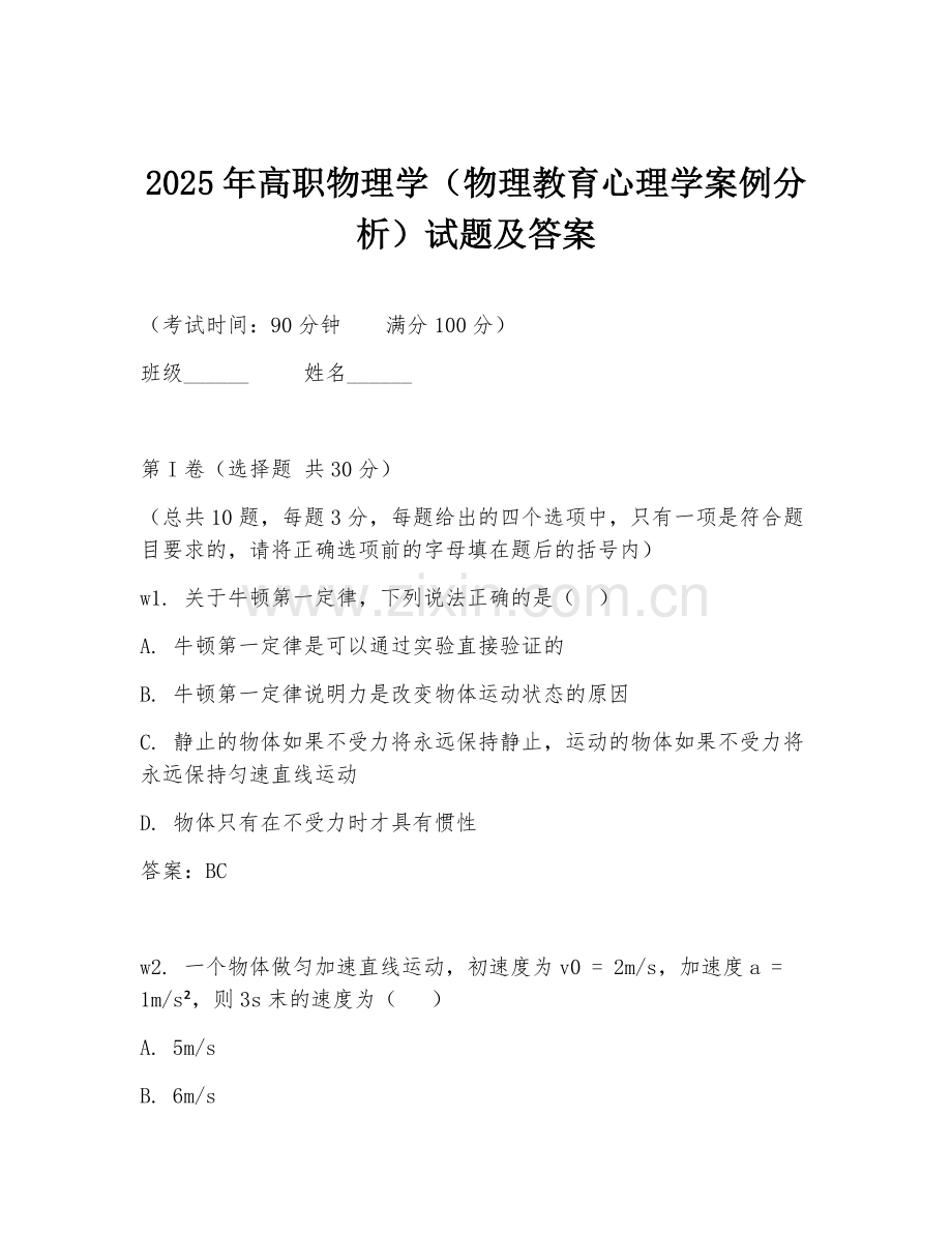 2025年高职物理学（物理教育心理学案例分析）试题及答案.doc_第1页