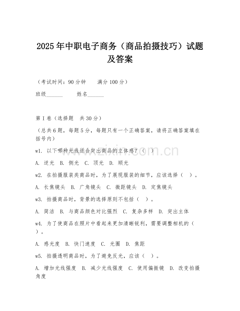 2025年中职电子商务（商品拍摄技巧）试题及答案.doc_第1页