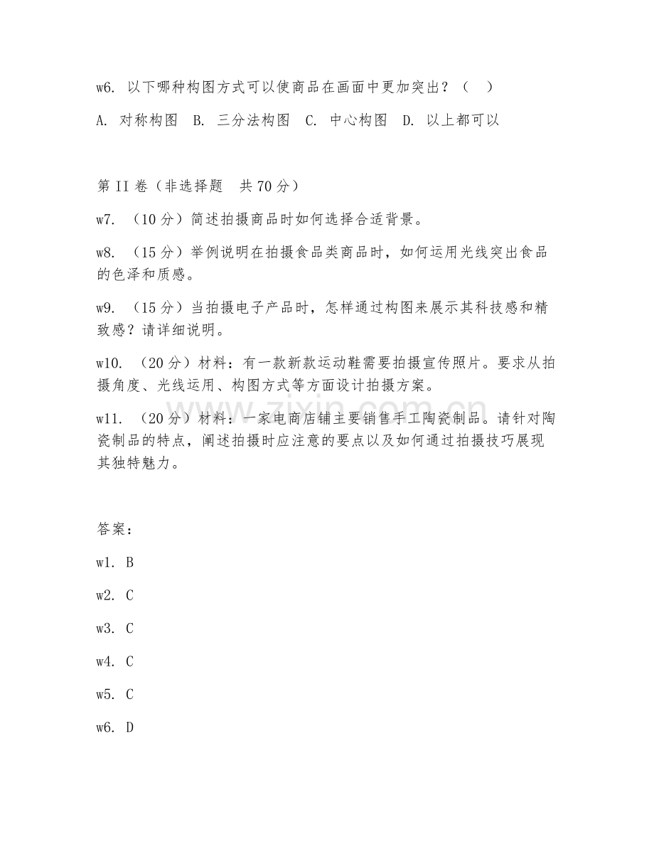 2025年中职电子商务（商品拍摄技巧）试题及答案.doc_第2页