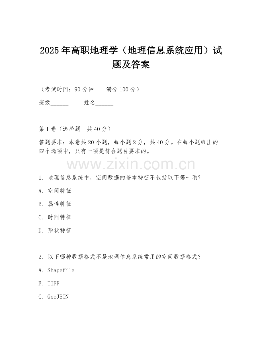 2025年高职地理学（地理信息系统应用）试题及答案.doc_第1页
