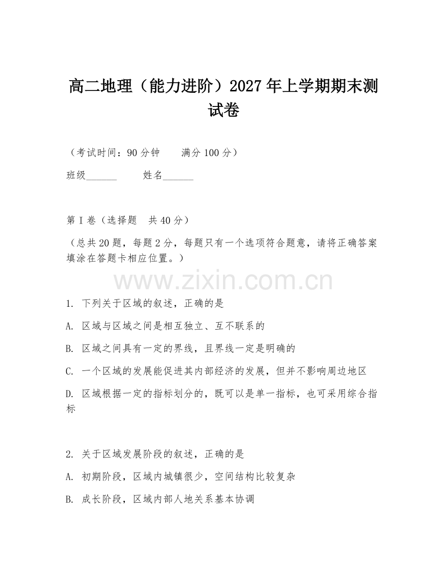 高二地理（能力进阶）2027年上学期期末测试卷.doc_第1页