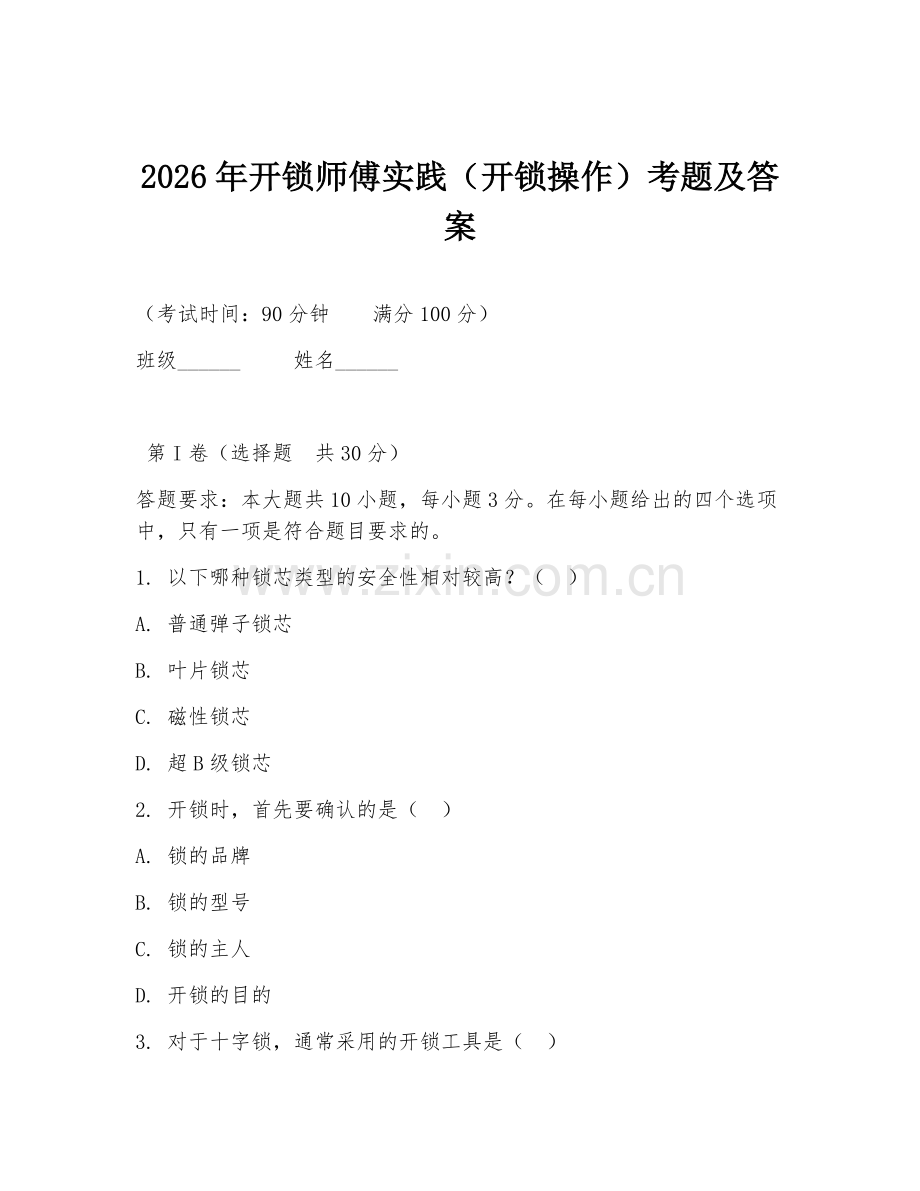 2026年开锁师傅实践（开锁操作）考题及答案.doc_第1页