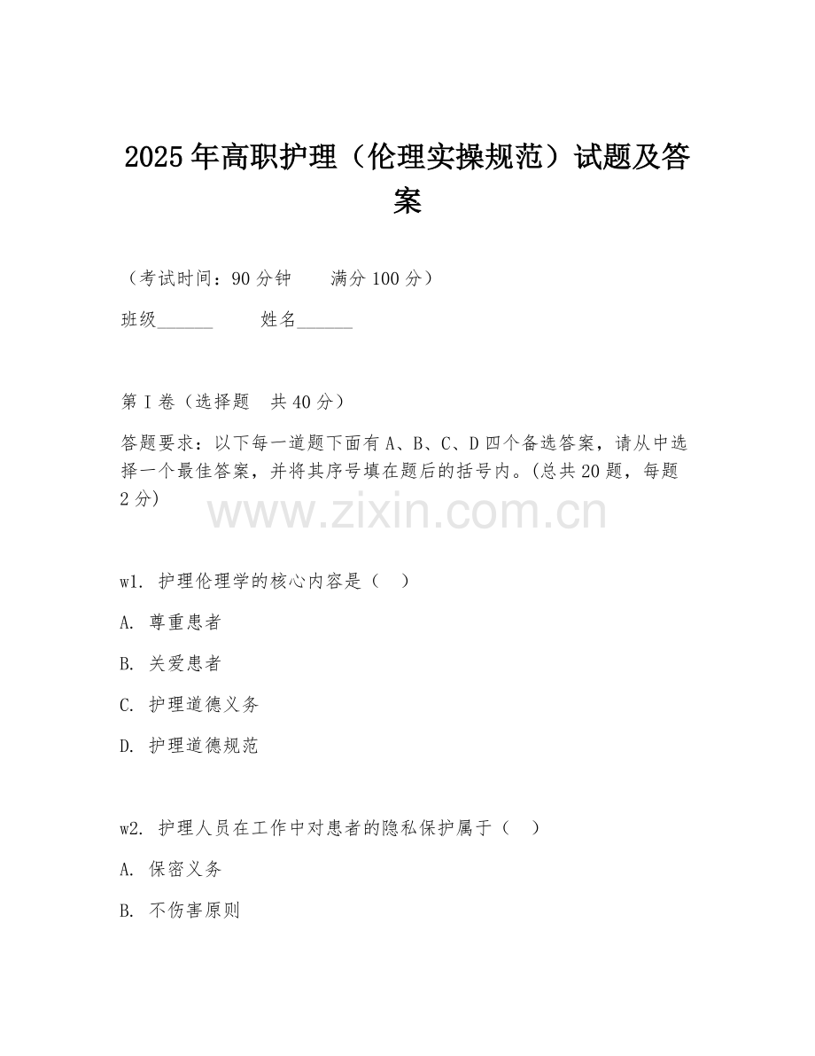 2025年高职护理（伦理实操规范）试题及答案.doc_第1页