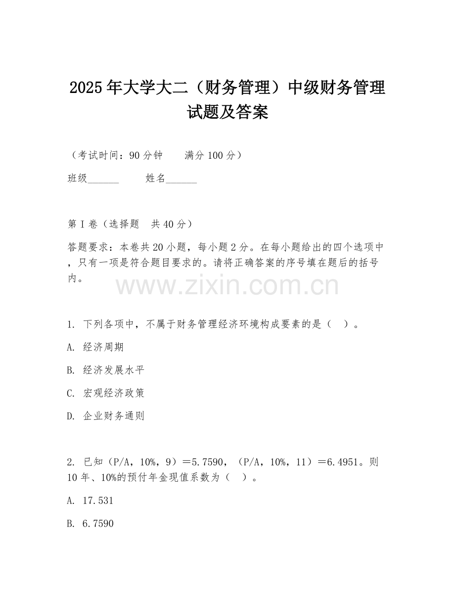 2025年大学大二（财务管理）中级财务管理试题及答案.doc_第1页