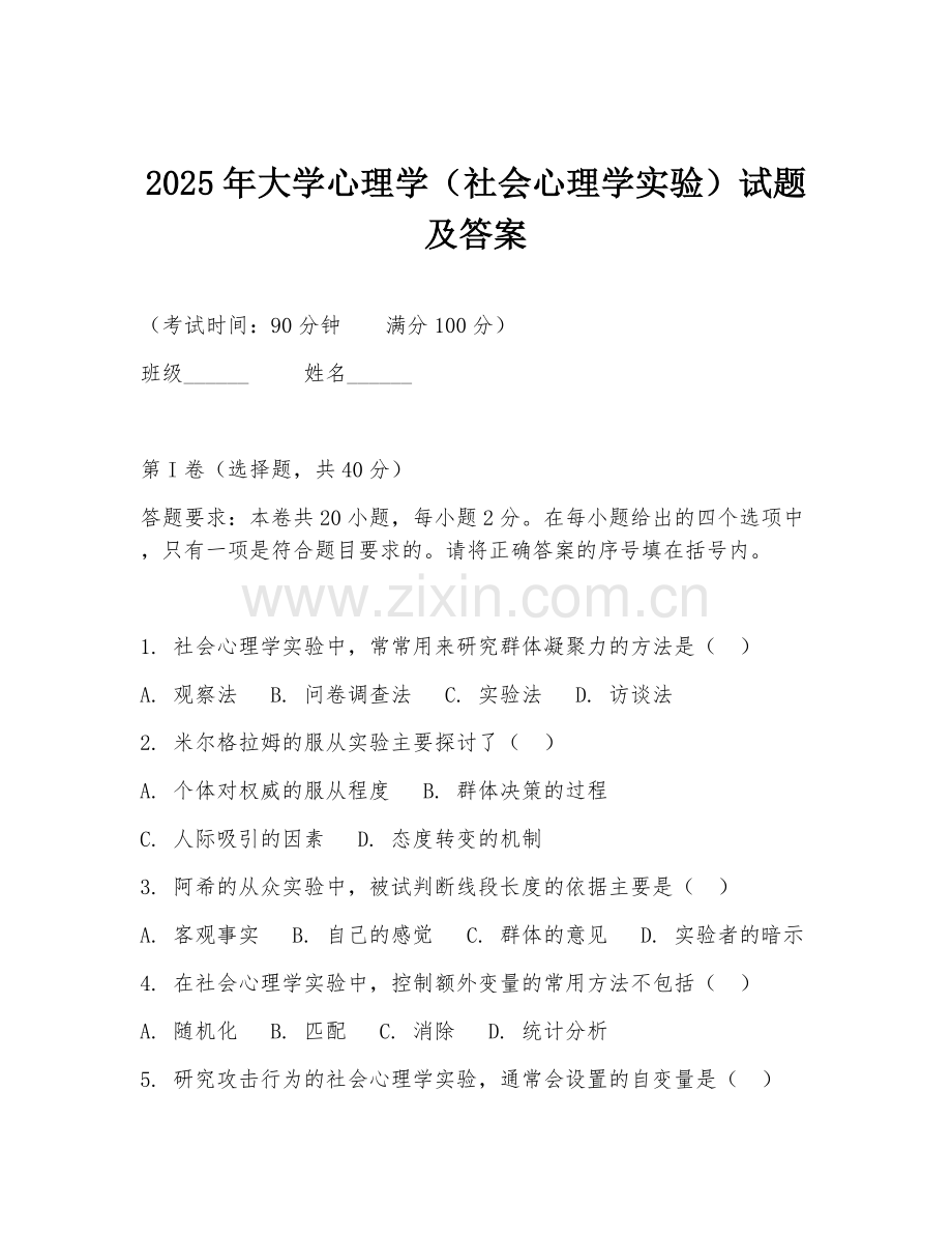2025年大学心理学（社会心理学实验）试题及答案.doc_第1页