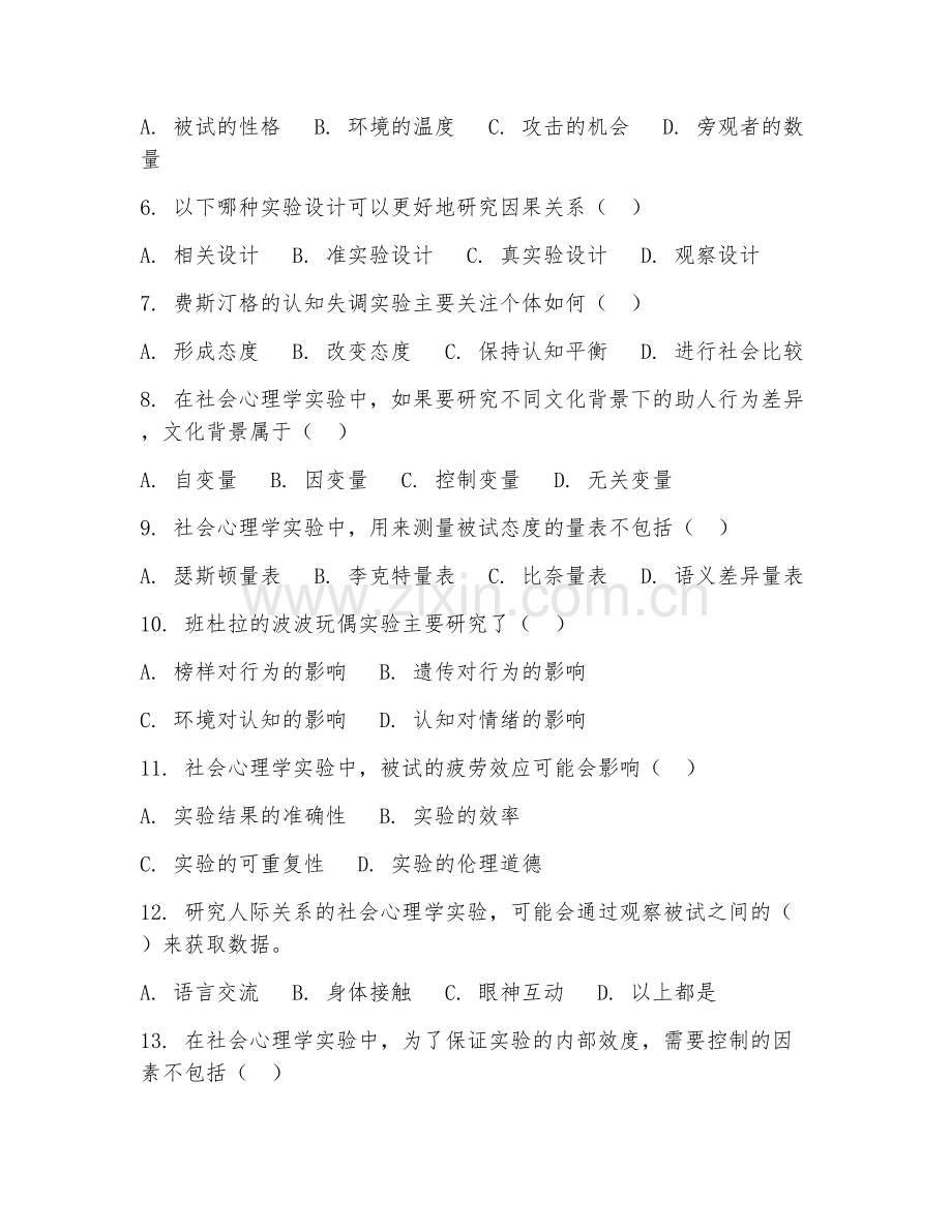 2025年大学心理学（社会心理学实验）试题及答案.doc_第2页