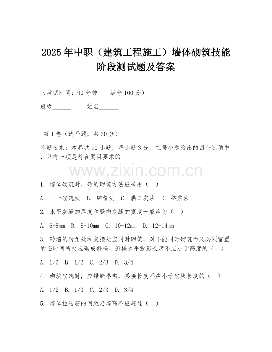 2025年中职（建筑工程施工）墙体砌筑技能阶段测试题及答案.doc_第1页