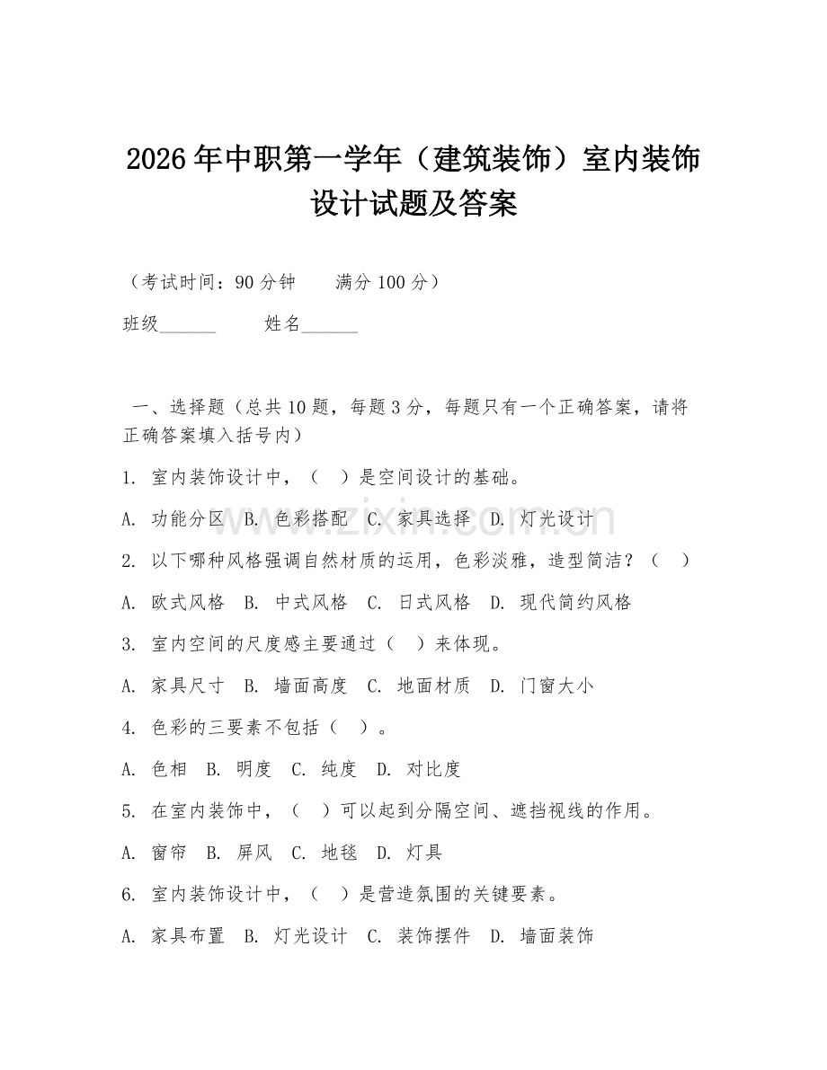 2026年中职第一学年（建筑装饰）室内装饰设计试题及答案.doc_第1页