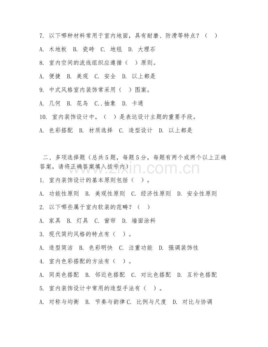 2026年中职第一学年（建筑装饰）室内装饰设计试题及答案.doc_第2页