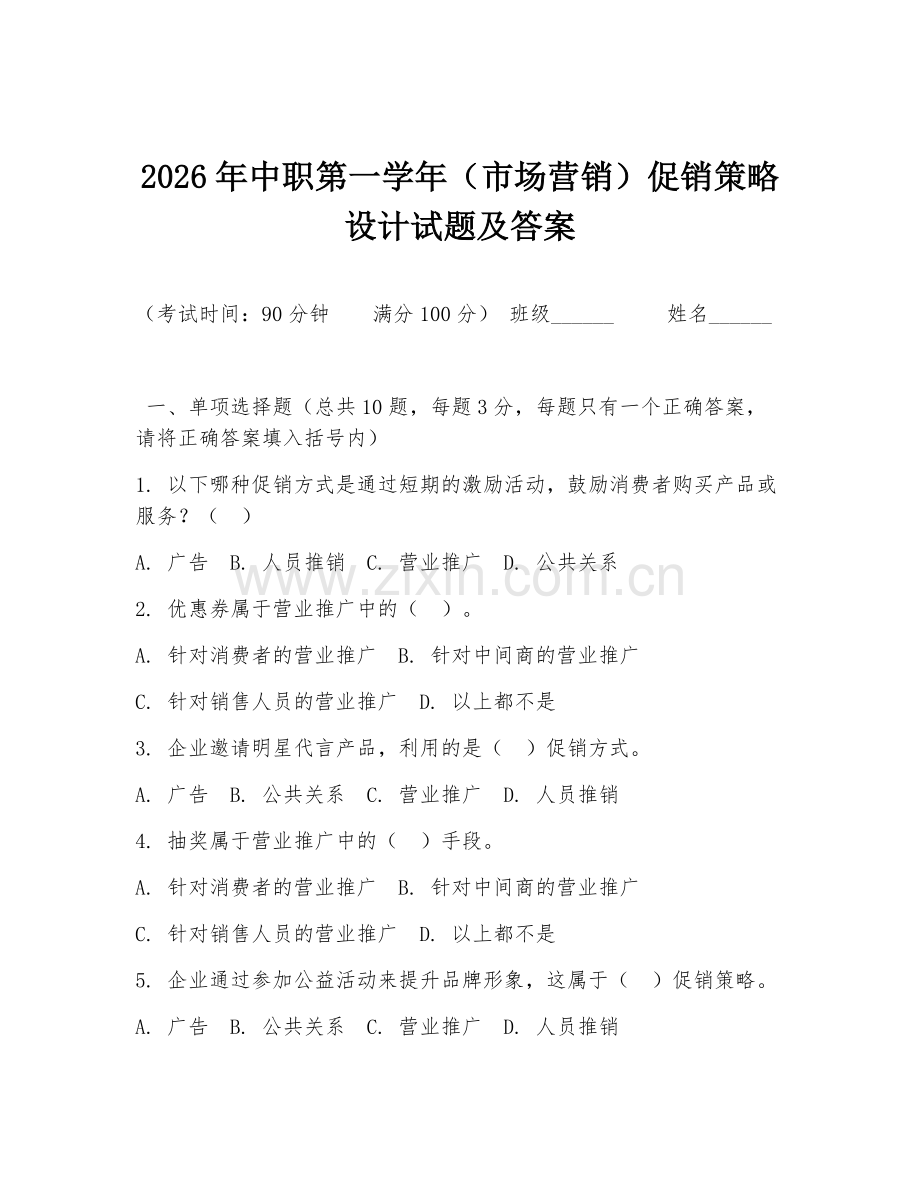 2026年中职第一学年（市场营销）促销策略设计试题及答案.doc_第1页