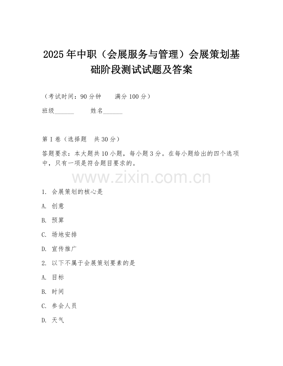 2025年中职（会展服务与管理）会展策划基础阶段测试试题及答案.doc_第1页