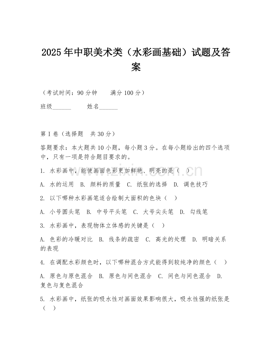 2025年中职美术类（水彩画基础）试题及答案.doc_第1页