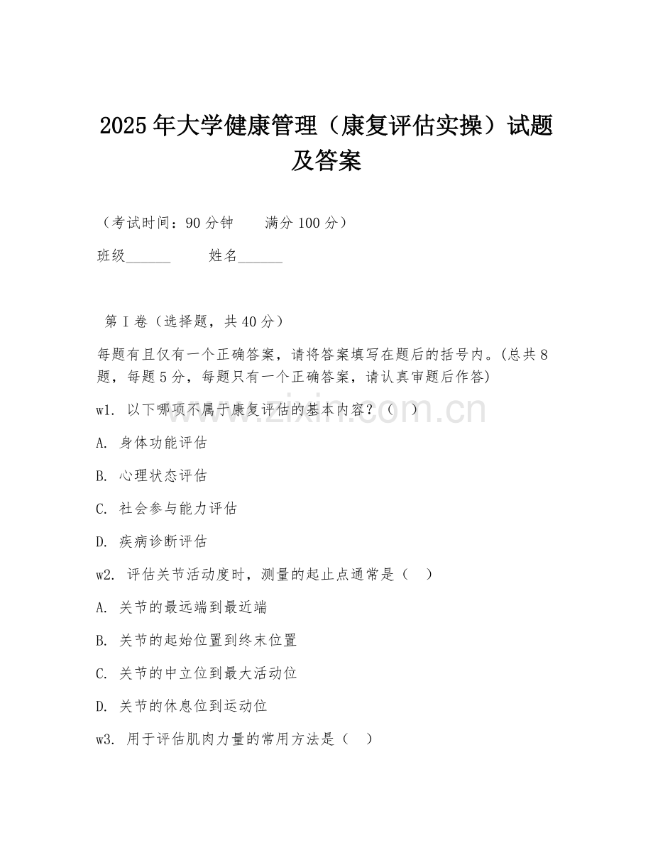 2025年大学健康管理（康复评估实操）试题及答案.doc_第1页