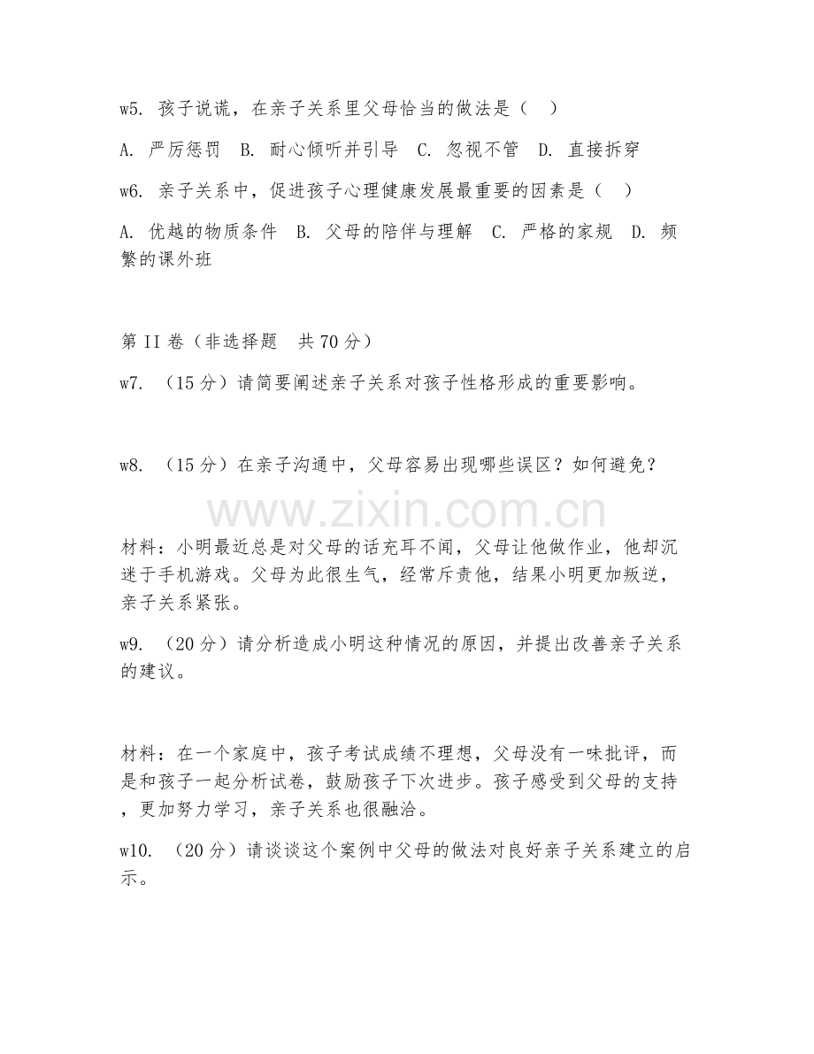 2026年亲子关系顾问（亲子关系咨询）考题及答案.doc_第2页