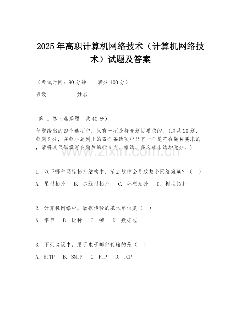 2025年高职计算机网络技术（计算机网络技术）试题及答案.doc_第1页