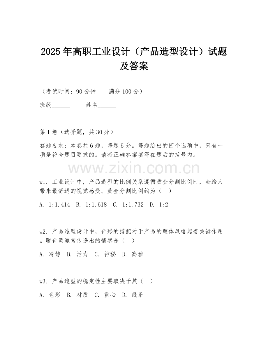 2025年高职工业设计（产品造型设计）试题及答案.doc_第1页