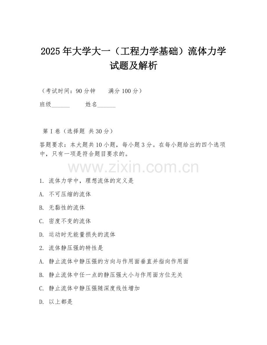 2025年大学大一（工程力学基础）流体力学试题及解析.doc_第1页