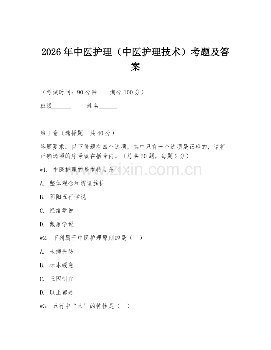 2026年中医护理（中医护理技术）考题及答案.doc_第1页