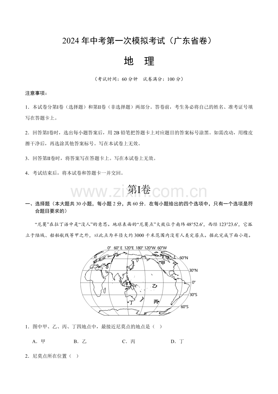 2024年中考地理（广东省）第一次模拟考试（含答案）.docx_第1页