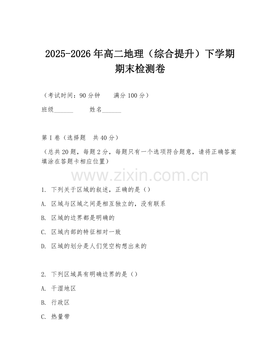 2025-2026年高二地理（综合提升）下学期期末检测卷.doc_第1页
