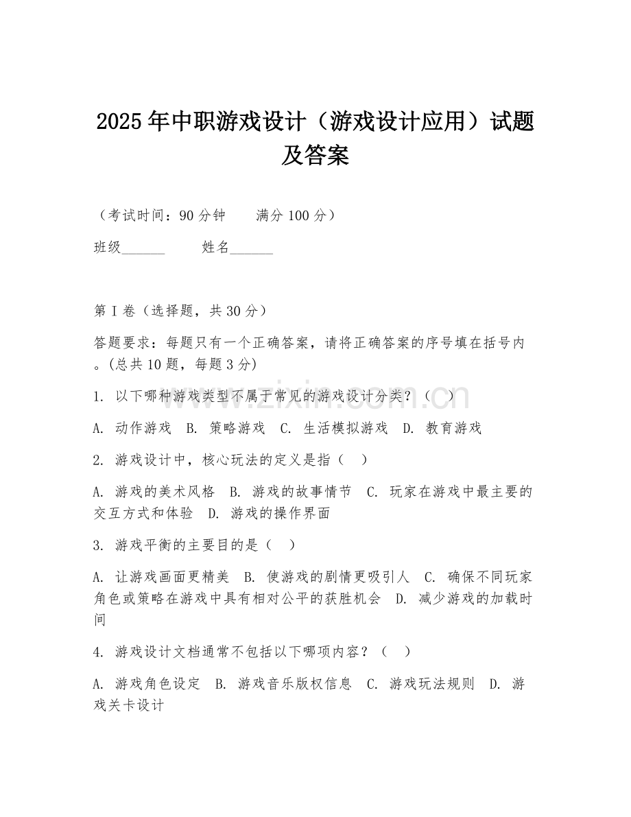 2025年中职游戏设计（游戏设计应用）试题及答案.doc_第1页