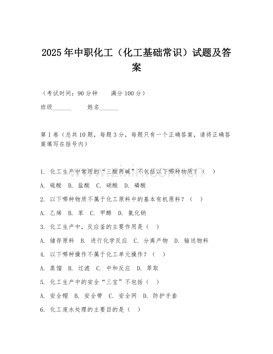2025年中职化工（化工基础常识）试题及答案.doc_第1页