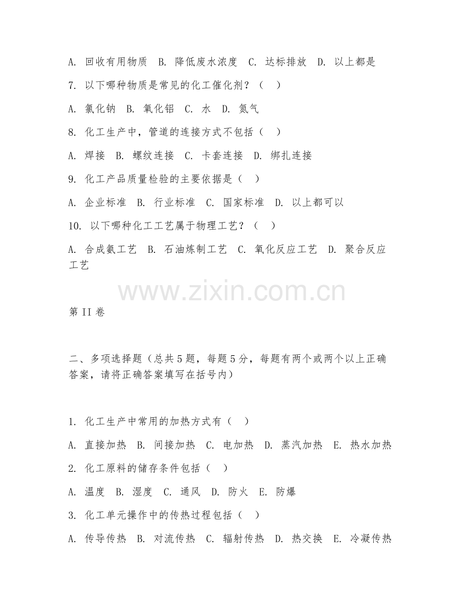 2025年中职化工（化工基础常识）试题及答案.doc_第2页