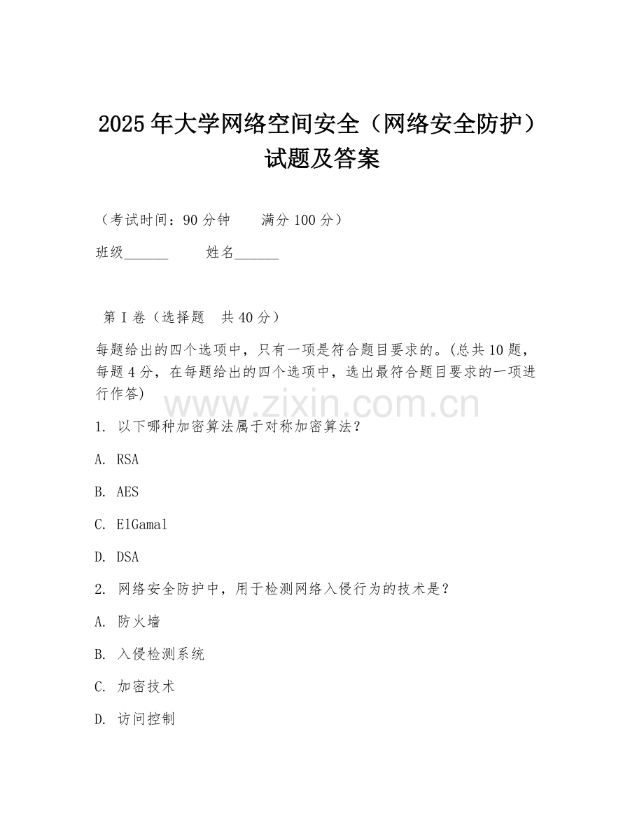 2025年大学网络空间安全（网络安全防护）试题及答案.doc_第1页