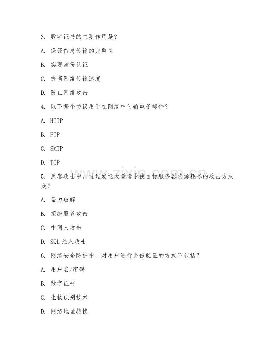 2025年大学网络空间安全（网络安全防护）试题及答案.doc_第2页