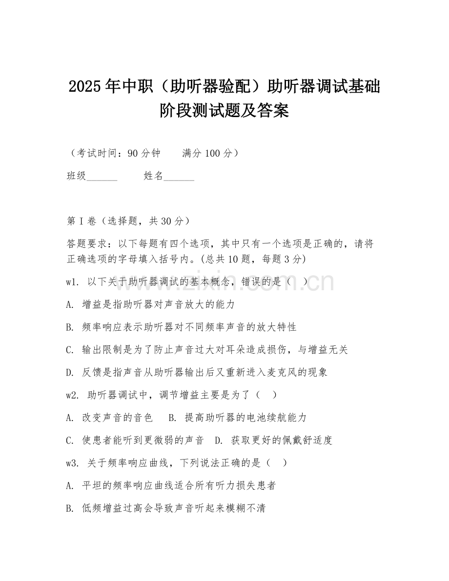 2025年中职（助听器验配）助听器调试基础阶段测试题及答案.doc_第1页