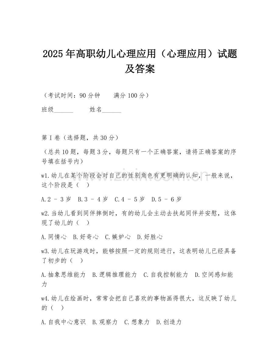 2025年高职幼儿心理应用（心理应用）试题及答案.doc_第1页