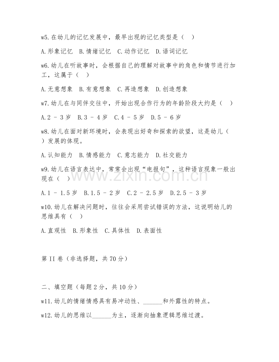 2025年高职幼儿心理应用（心理应用）试题及答案.doc_第2页