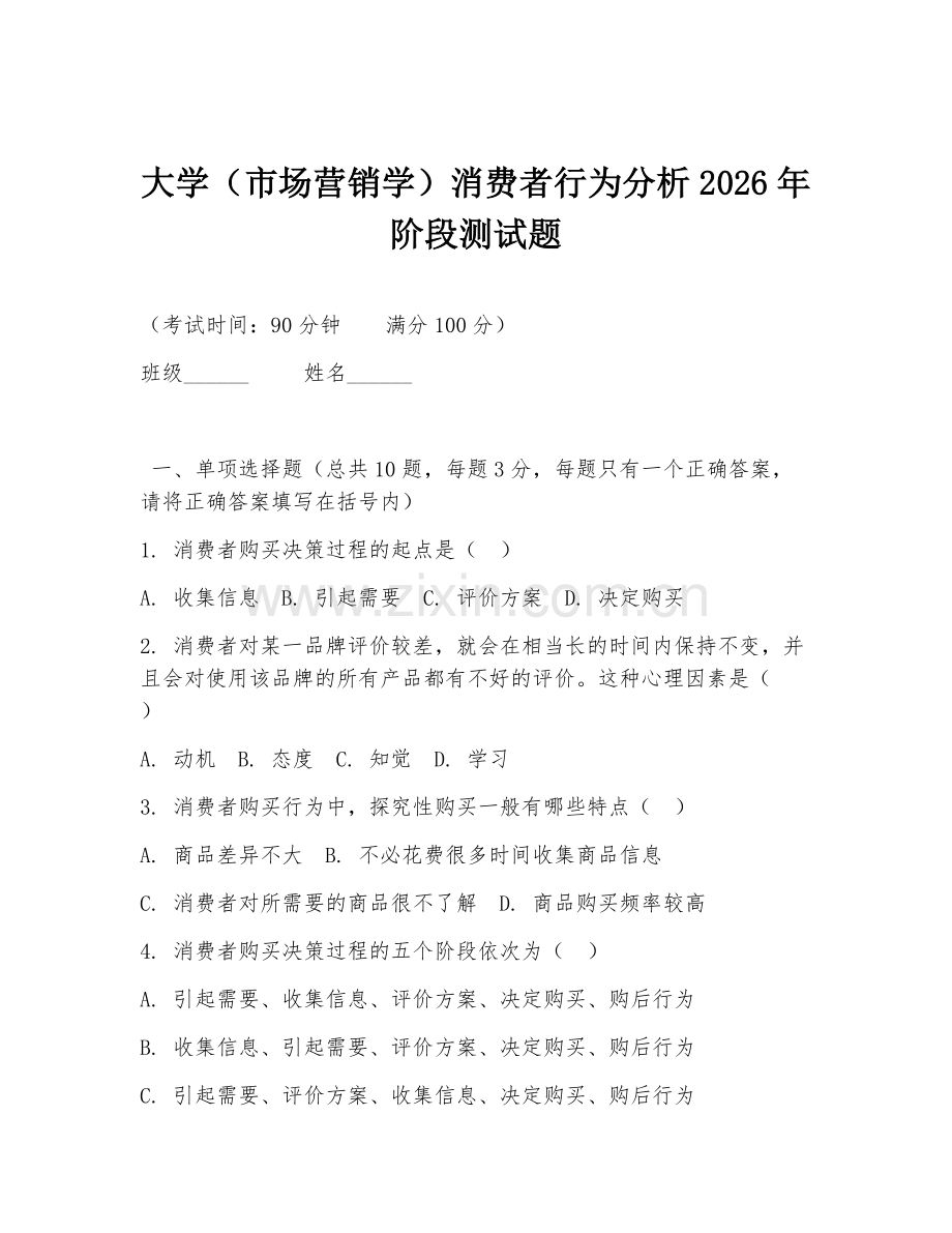 大学（市场营销学）消费者行为分析2026年阶段测试题.doc_第1页