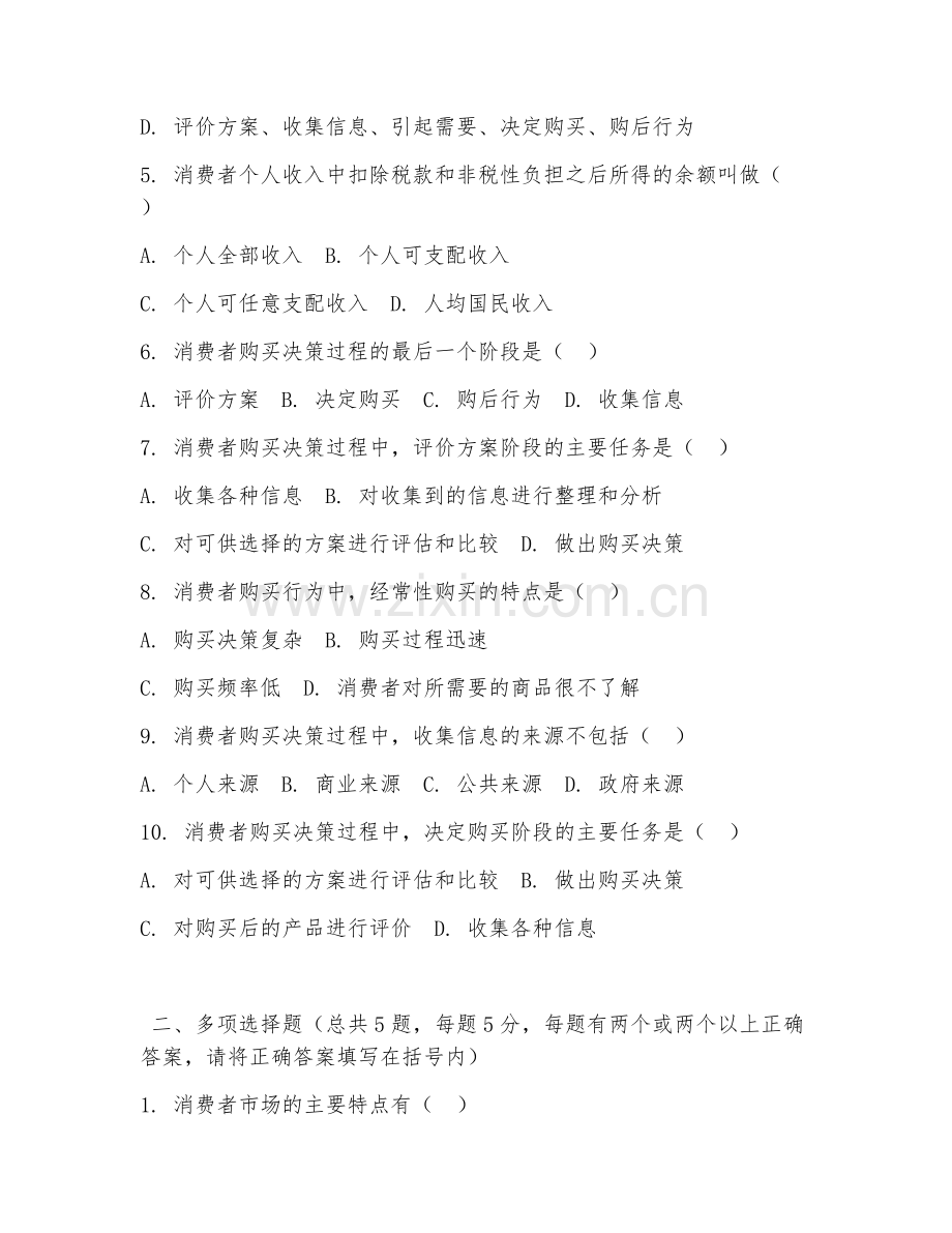 大学（市场营销学）消费者行为分析2026年阶段测试题.doc_第2页