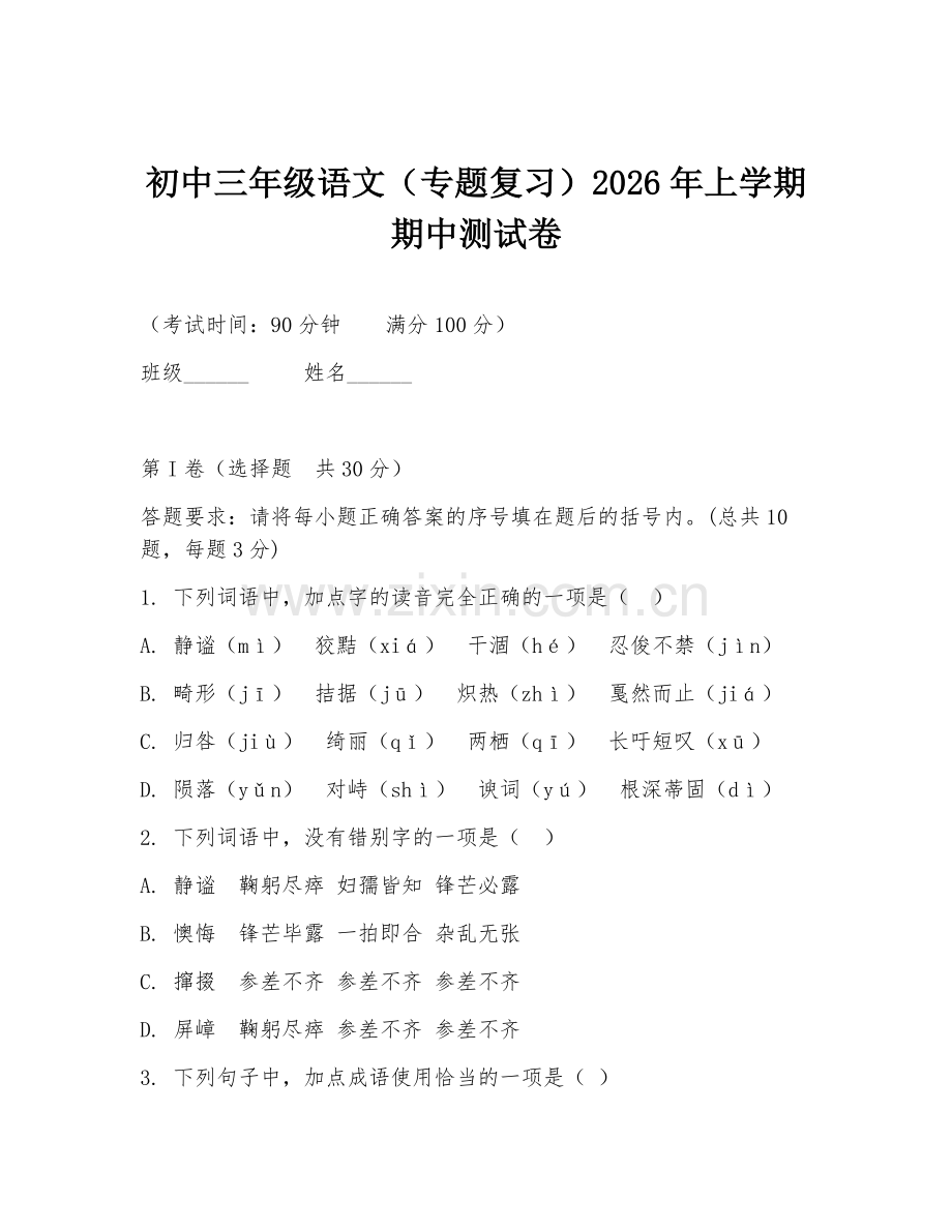 初中三年级语文（专题复习）2026年上学期期中测试卷.doc_第1页