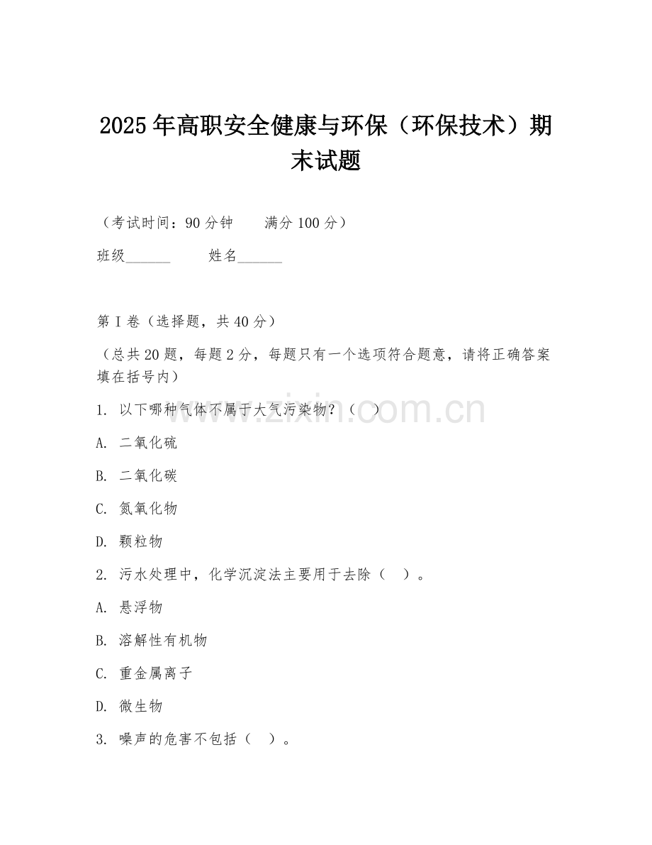 2025年高职安全健康与环保（环保技术）期末试题.doc_第1页