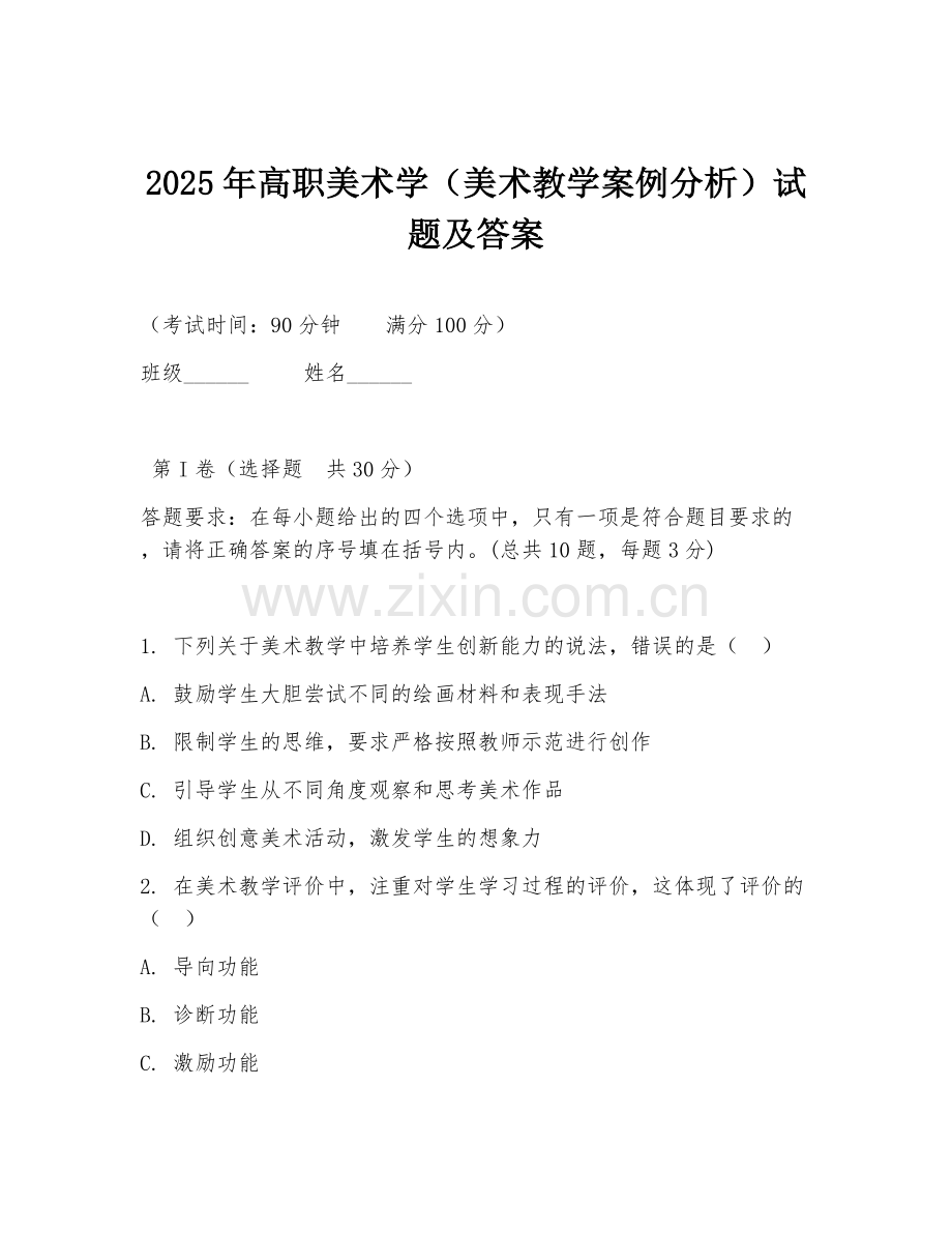 2025年高职美术学（美术教学案例分析）试题及答案.doc_第1页