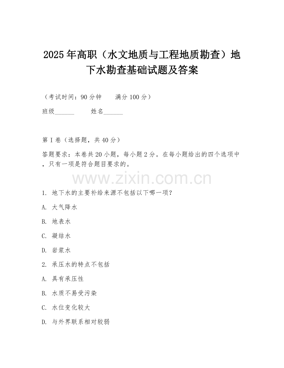 2025年高职（水文地质与工程地质勘查）地下水勘查基础试题及答案.doc_第1页