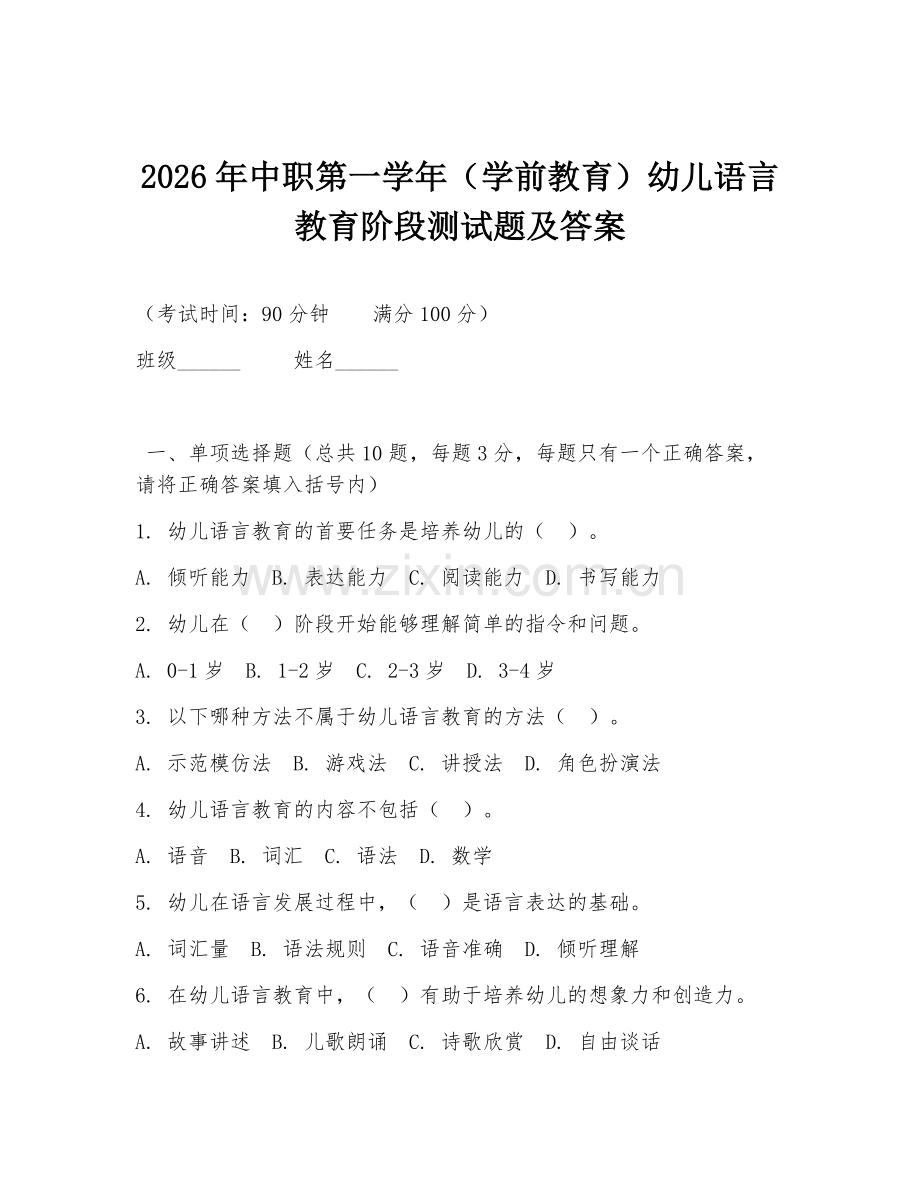 2026年中职第一学年（学前教育）幼儿语言教育阶段测试题及答案.doc_第1页