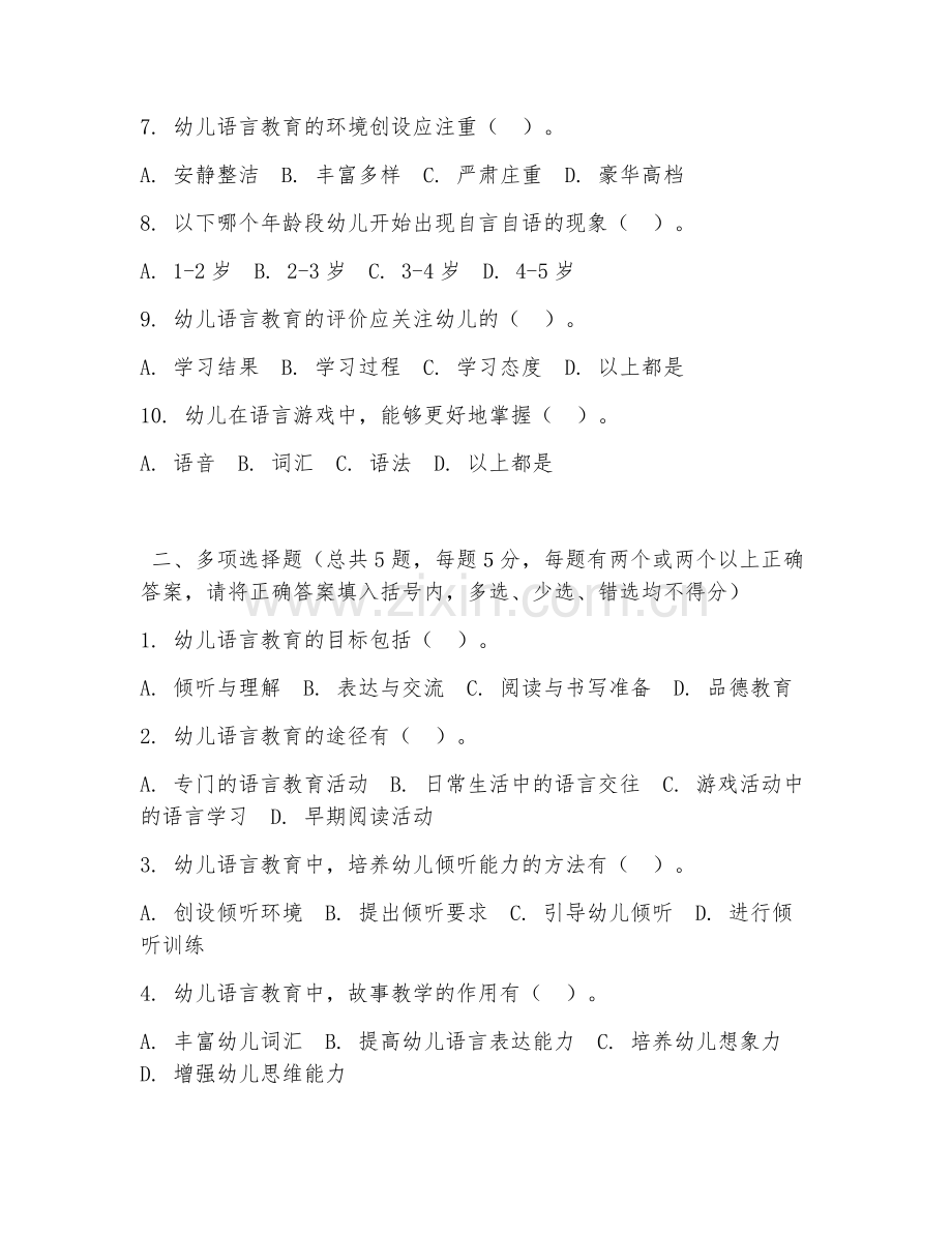 2026年中职第一学年（学前教育）幼儿语言教育阶段测试题及答案.doc_第2页