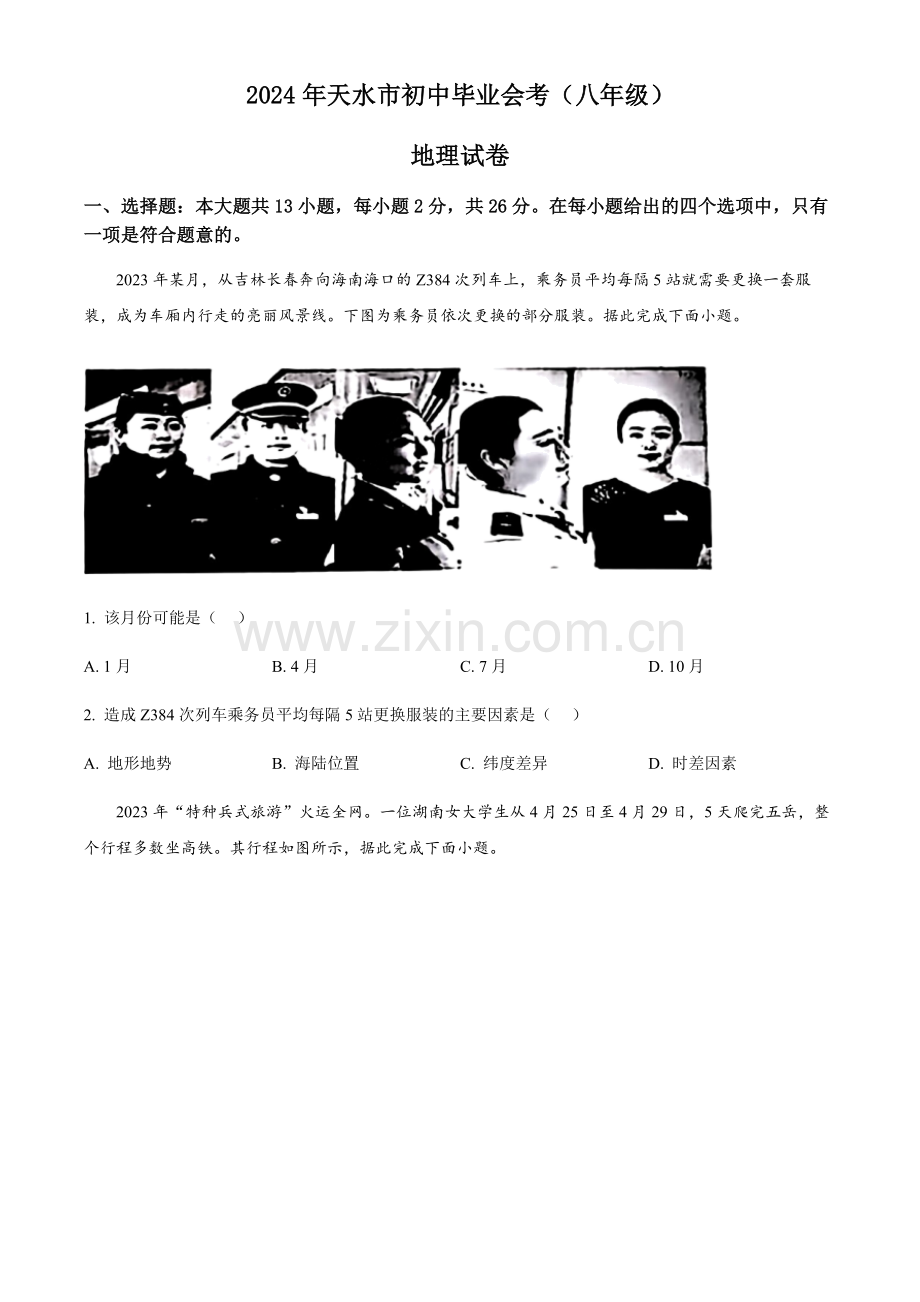 2024年甘肃省平凉市中考地理真题试卷（含答案）.docx_第1页